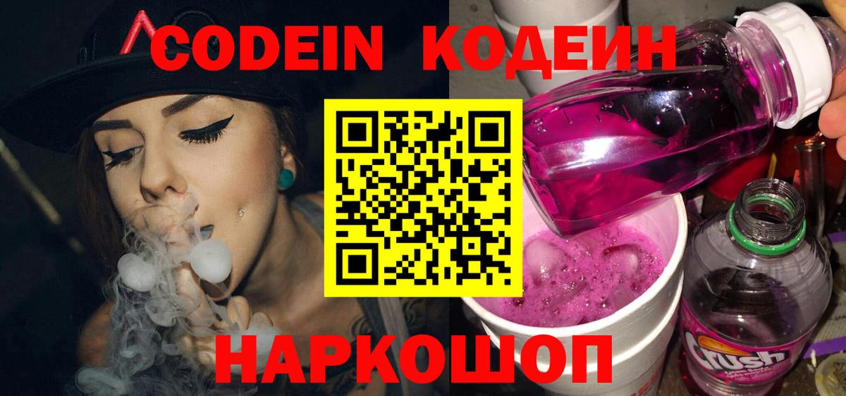 хочу   Вход с VPN  Котлас  Кодеин напиток Lean (лин)  Codein Purple Drank 