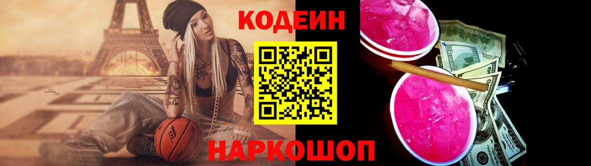 Кодеин Purple Drank Котлас